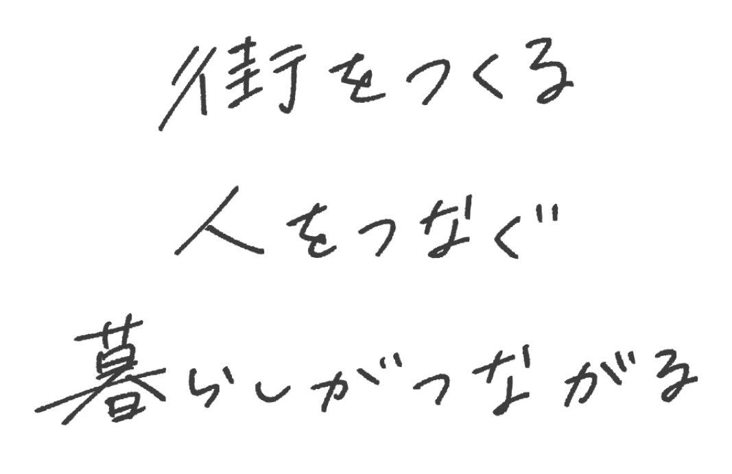 街をつくる　人をつなぐ　暮らしがつながる